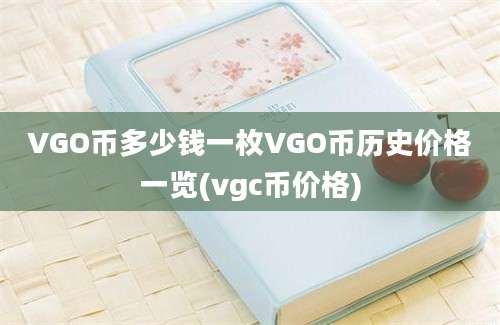 VGO币多少钱一枚VGO币历史价格一览(vgc币价格)