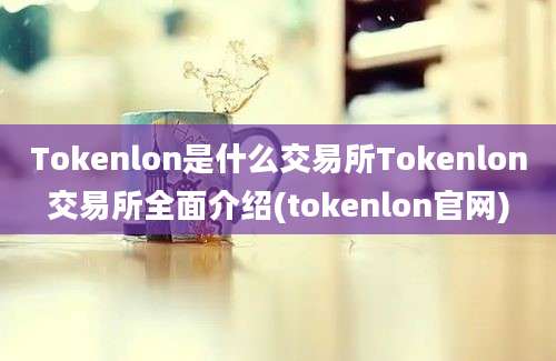 Tokenlon是什么交易所Tokenlon交易所全面介绍(tokenlon官网)