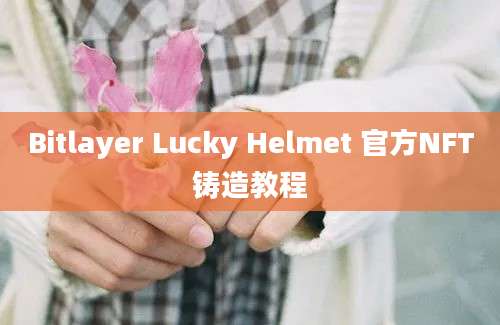 Bitlayer Lucky Helmet 官方NFT铸造教程