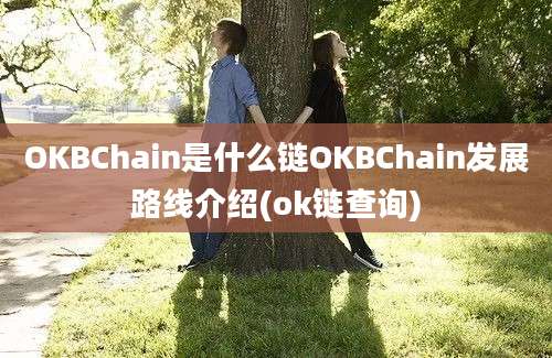 OKBChain是什么链OKBChain发展路线介绍(ok链查询)