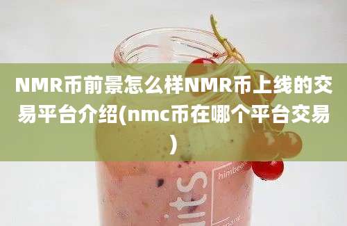 NMR币前景怎么样NMR币上线的交易平台介绍(nmc币在哪个平台交易)