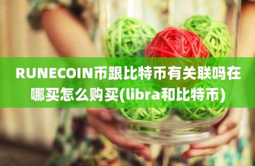 RUNECOIN币跟比特币有关联吗在哪买怎么购买(libra和比特币)