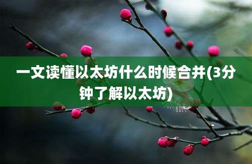 一文读懂以太坊什么时候合并(3分钟了解以太坊)