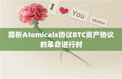 简析Atomicals协议BTC资产协议的革命进行时