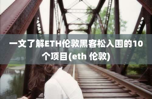 一文了解ETH伦敦黑客松入围的10个项目(eth 伦敦)