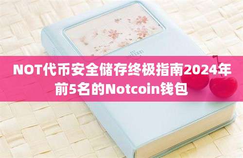 NOT代币安全储存终极指南2024年前5名的Notcoin钱包