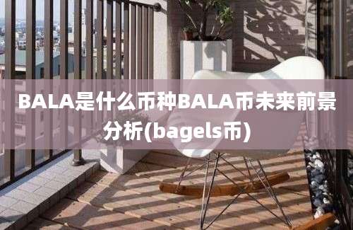 BALA是什么币种BALA币未来前景分析(bagels币)