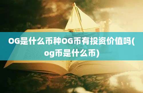 OG是什么币种OG币有投资价值吗(og币是什么币)