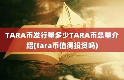 TARA币发行量多少TARA币总量介绍(tara币值得投资吗)