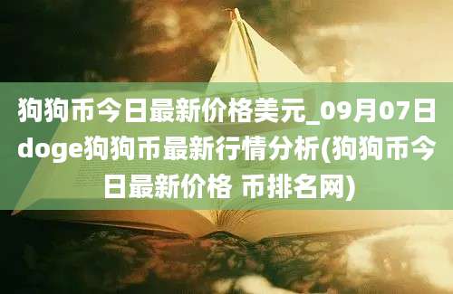 狗狗币今日最新价格美元_09月07日doge狗狗币最新行情分析(狗狗币今日最新价格 币排名网)