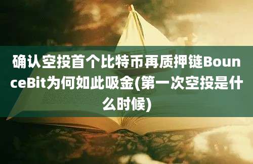 确认空投首个比特币再质押链BounceBit为何如此吸金(第一次空投是什么时候)