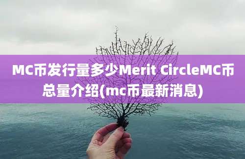 MC币发行量多少Merit CircleMC币总量介绍(mc币最新消息)