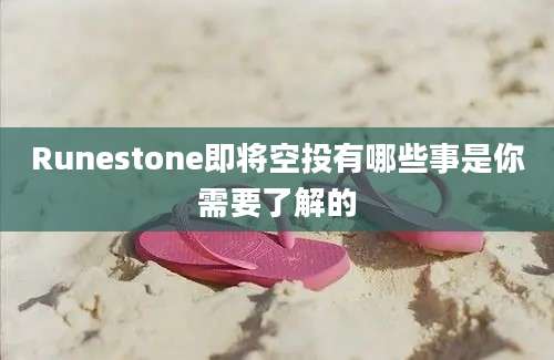 Runestone即将空投有哪些事是你需要了解的