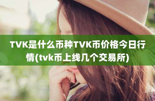 TVK是什么币种TVK币价格今日行情(tvk币上线几个交易所)