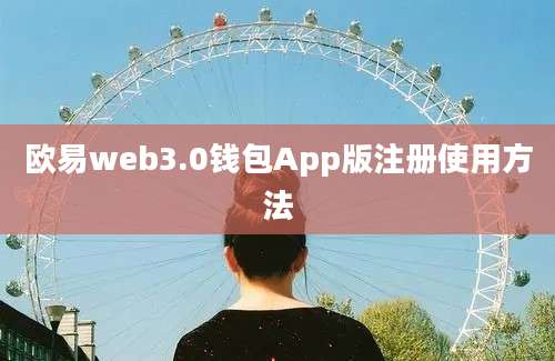 欧易web3.0钱包App版注册使用方法