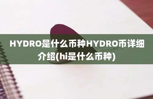 HYDRO是什么币种HYDRO币详细介绍(hi是什么币种)