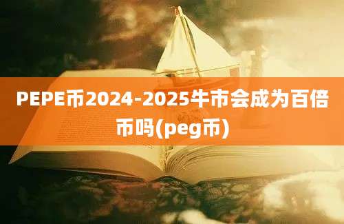 PEPE币2024-2025牛市会成为百倍币吗(peg币)