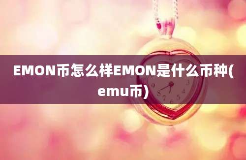 EMON币怎么样EMON是什么币种(emu币)