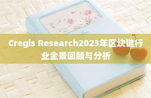 Cregis Research2023年区块链行业全景回顾与分析