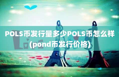 POLS币发行量多少POLS币怎么样(pond币发行价格)