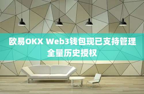 欧易OKX Web3钱包现已支持管理全量历史授权