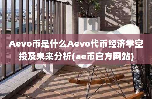 Aevo币是什么Aevo代币经济学空投及未来分析(ae币官方网站)