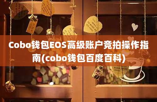 Cobo钱包EOS高级账户竞拍操作指南(cobo钱包百度百科)