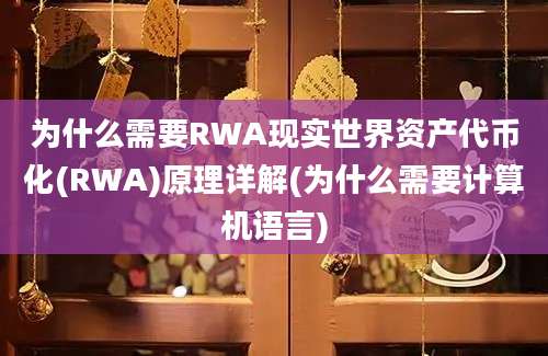 为什么需要RWA现实世界资产代币化(RWA)原理详解(为什么需要计算机语言)