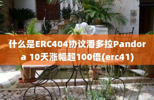 什么是ERC404协议潘多拉Pandora 10天涨幅超100倍(erc41)