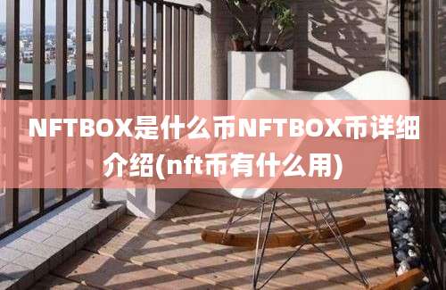 NFTBOX是什么币NFTBOX币详细介绍(nft币有什么用)