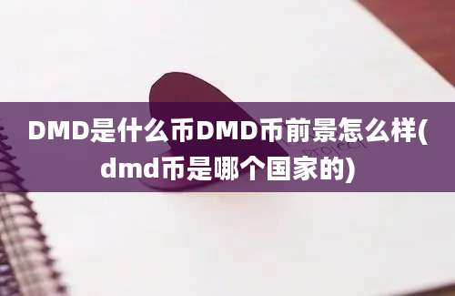 DMD是什么币DMD币前景怎么样(dmd币是哪个国家的)