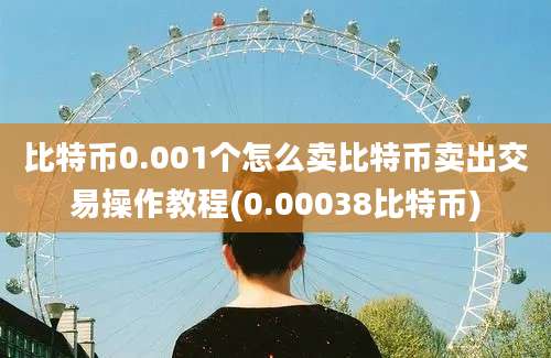 比特币0.001个怎么卖比特币卖出交易操作教程(0.00038比特币)