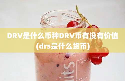 DRV是什么币种DRV币有没有价值(drs是什么货币)