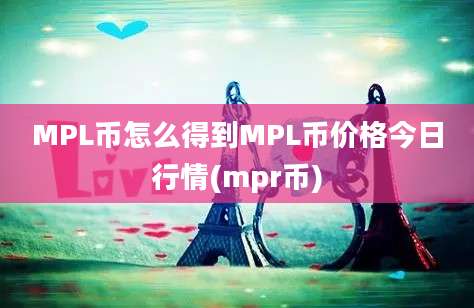 MPL币怎么得到MPL币价格今日行情(mpr币)