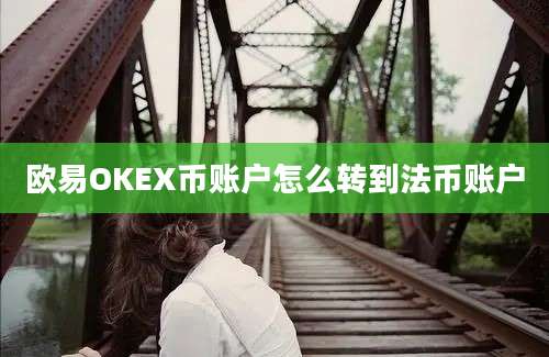 欧易OKEX币账户怎么转到法币账户