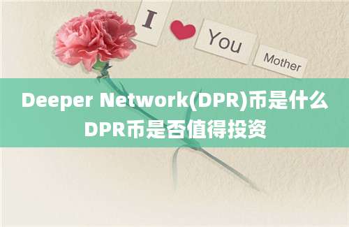 Deeper Network(DPR)币是什么DPR币是否值得投资