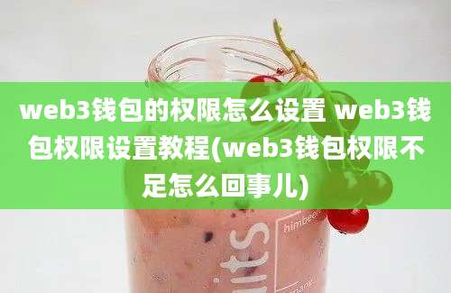 web3钱包的权限怎么设置 web3钱包权限设置教程(web3钱包权限不足怎么回事儿)