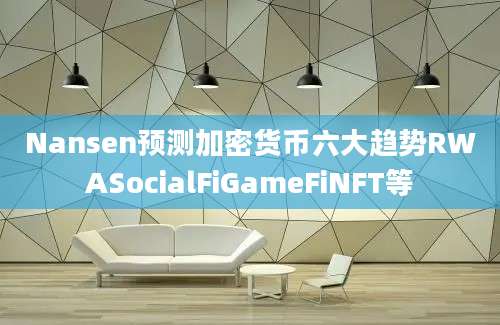 Nansen预测加密货币六大趋势RWASocialFiGameFiNFT等