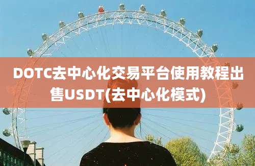 DOTC去中心化交易平台使用教程出售USDT(去中心化模式)