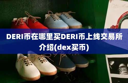 DERI币在哪里买DERI币上线交易所介绍(dex买币)