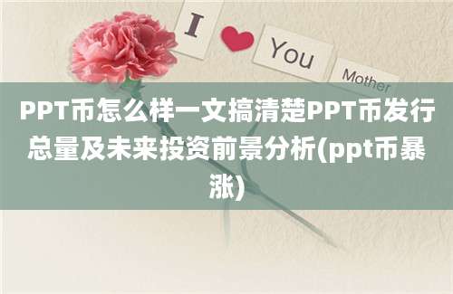 PPT币怎么样一文搞清楚PPT币发行总量及未来投资前景分析(ppt币暴涨)