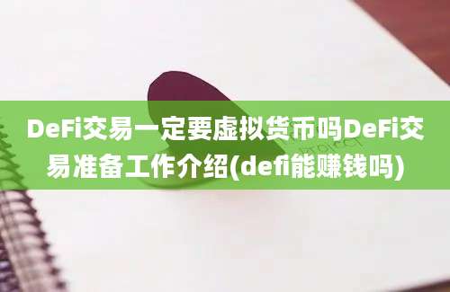 DeFi交易一定要虚拟货币吗DeFi交易准备工作介绍(defi能赚钱吗)