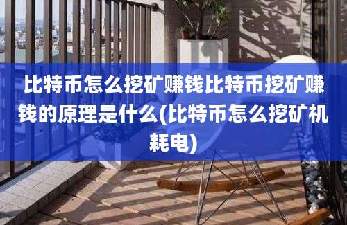 比特币怎么挖矿赚钱比特币挖矿赚钱的原理是什么(比特币怎么挖矿机耗电)