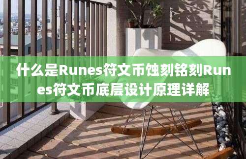 什么是Runes符文币蚀刻铭刻Runes符文币底层设计原理详解