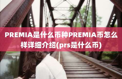 PREMIA是什么币种PREMIA币怎么样详细介绍(prs是什么币)