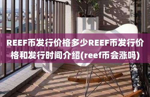 REEF币发行价格多少REEF币发行价格和发行时间介绍(reef币会涨吗)