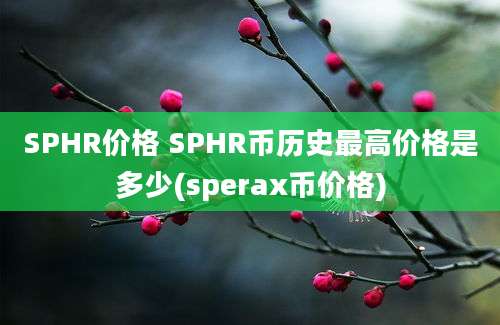 SPHR价格 SPHR币历史最高价格是多少(sperax币价格)