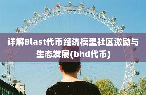 详解Blast代币经济模型社区激励与生态发展(bhd代币)