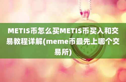 METIS币怎么买METIS币买入和交易教程详解(meme币最先上哪个交易所)