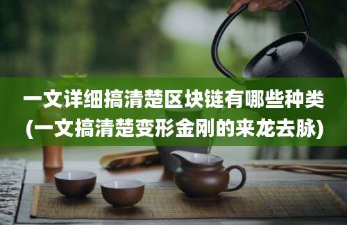 一文详细搞清楚区块链有哪些种类(一文搞清楚变形金刚的来龙去脉)